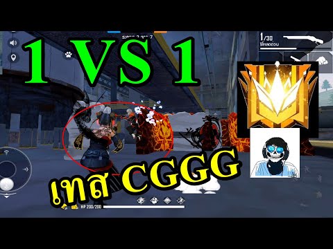 Free Fire เมื่อ CGGG เทสแคลน 1 vs1 กับแรงค์แกรน