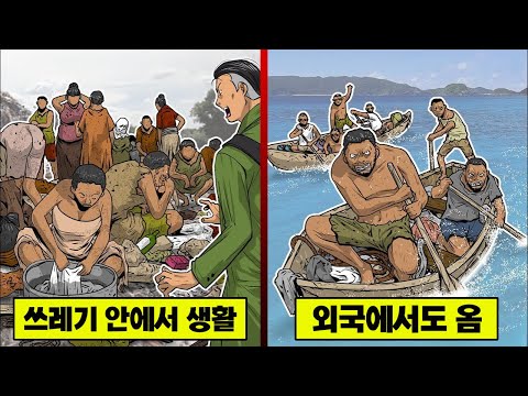 【만화】 쓰레기산에 모이는 사람들... 외국에서도 건너오는 무법지대