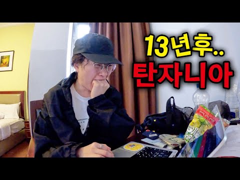 13년전 첫여행지를 향해가는 여정⎪🇹🇿탄자니아1