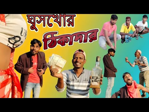 ঘুসখোর ঠিকাদার। বাংলা নাটক। সামাজিক নাটক। Comedy Video। funny video_2024 #gagantv