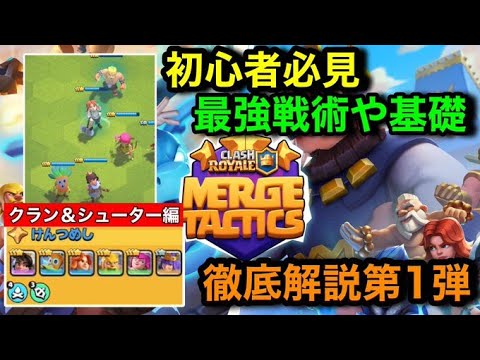 【クラロワ】初心者でも絶対勝てるマージタクティクス徹底解説。最強戦術クランシューターでまずは勝ち方を学ぼう【マジマージ大学講座①】