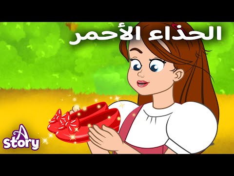 الحذاء الأحمر+ سنووايت و الأقزام السبعة قصص + سندريلا   | قصة باللغة العربية | A Story Arabic