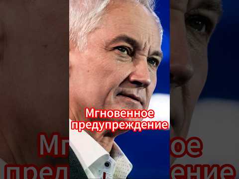 Андрей Белоусов: Секретный заговор раскрыт #новости #белоусов #news #новостисегодня #украина #россии