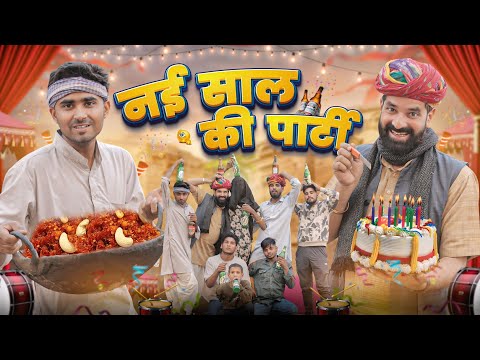 नई साल की पार्टी ।। New Year Special Comedy Video ।।#marwadi_masti