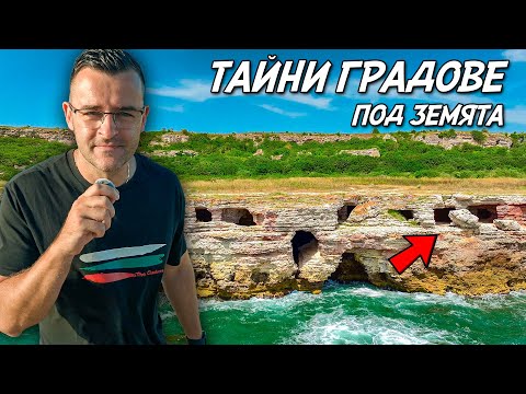 ТАЙНИ ПЕЩЕРИ в МОРЕТО - Мистериите на България - Сезон 6 еп. 2