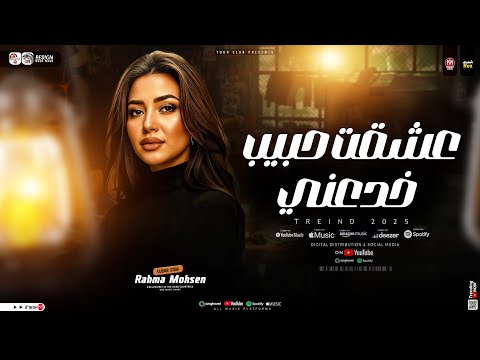 عشقت حبيب خدعني ( في سوق الغدر باعني ) رحمه محسن 2026 " ترند التيك توك " حظ شعبي جديد 2026