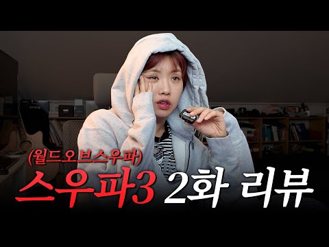 [WSWF] 월드오브스우파 2편 아이키가 혼자 봤습니다...ㄷㄷㄷ