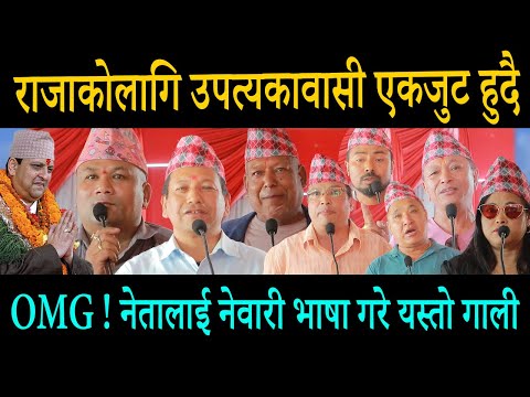 OMG ! नेतालाई नेवारी भाषा गरे यस्तो गाली ! राजाकोलागि उपत्यकावासी एकजुट हुदै