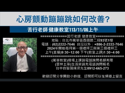 🌏【苦行直播】2024/11/06(上午)心房顫動蹦蹦跳如何改善?