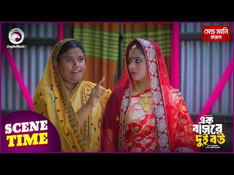 Ek Bashore Dui Bou | এক বাসরে দুই বউ | Scene Time | Eagle Bangla Natok