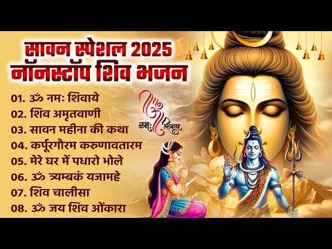 सावन सोमवार कथा | ॐ नमः शिवाये | शिव कांवर कथा | शिव अमृतवाणी | शिव चालीसा | ॐ जय शिव ओंकारा