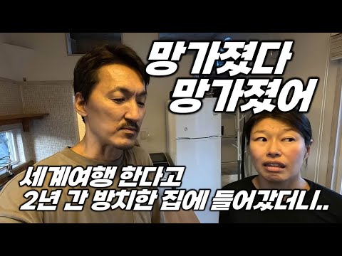 전원주택(이동식주택) 2년 간 방치했더니 집이 이렇게 망가지네요.