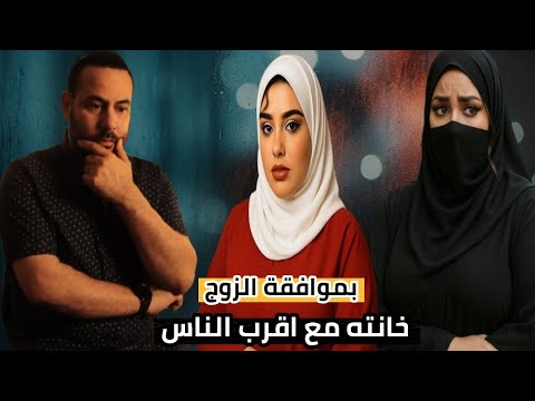 بموافقة الزوج خانته مع اقرب الناس بحيلة خلت ابليس يعلن اعتزاله قصة هزت الراي العام