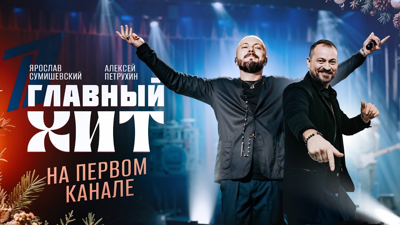 ГЛАВНЫЙ ХИТ НА ПЕРВОМ / Ярослав Сумишевский