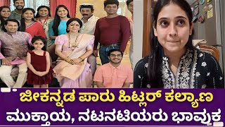 ಜೀಕನ್ನಡ ಸೀರಿಯಲ್ ಮುಕ್ತಾಯ ಫ್ಯಾನ್ಸ್ ಹೇಳಿದ್ದೇನು | paaru serial hitler kalyana serial last episode issues