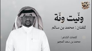 الفنان / محمد سالم || ونيت ونه || 2025 /حصرياً