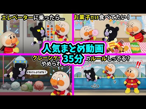 【赤ちゃんアンパンマン アニメ】アンパンマンの人気まとめ動画35分　アンパンマン　アニメ　読み聞かせ　anime　animation