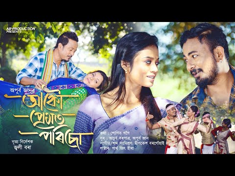 Akou Premot Porisu By Apurba Jaan | Sunit Gogoi | Achurjya Borpatra | New Assamese Video Song 2025