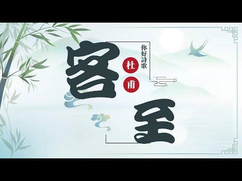 你好詩歌｜唐．杜甫〈客至〉 - YouTube