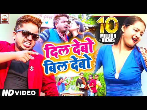 #Video | दिल देबाे बिल देबाे | Sannu Kumar | Samosa Wala Gana | Dil Debo Bil Debo | Bhojpuri Gana