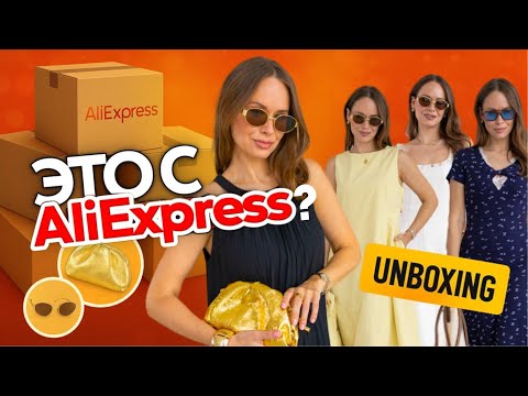 РАСПАКОВКА ОДЕЖДЫ с ALIEXPRESS на ЛЕТО #261 | ФАБРИЧНОЕ | МАСС-МАРКЕТ | ПЛАТЬЯ | ТРЕНДЫ и ПРИМЕРКА