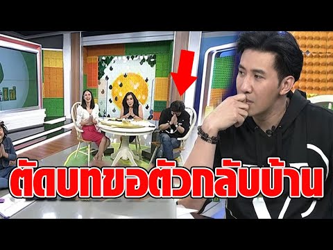 นาที หนุ่ม กรรชัย ตัดบทขอตัวกลับบ้าน