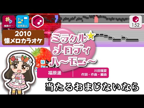 【懐メロカラオケ】ミラクル☆メロディハーモニー（TVサイズ） / 福原遙 練習用製作カラオケ【複數キー収録】 ― 『クッキンアイドル アイ！マイ！まいん！』OP