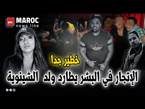 خطير جدا .. الإتجار في البشر يطارد ولد الشينوية