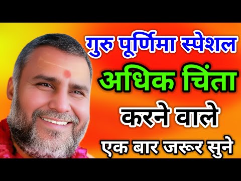 गुरु पूर्णिमा 💥पर पति पत्नी साथ जरूर सुने💥 स्वामी श्री राजेश्वरानंद महाराज जी