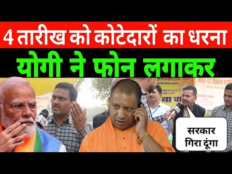 kotedar protest for more commission : 4 तारीख को लखनऊ में कोटेदारों का बड़ा धरना! CM Yogi