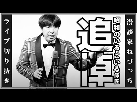 追悼 昭和のいる・こいる師匠 #切り抜き