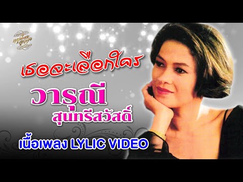 เธอจะเลือกใคร (เนื้อเพลง / Lyric Video) - วารุณี สุนทรีสวัสดิ์