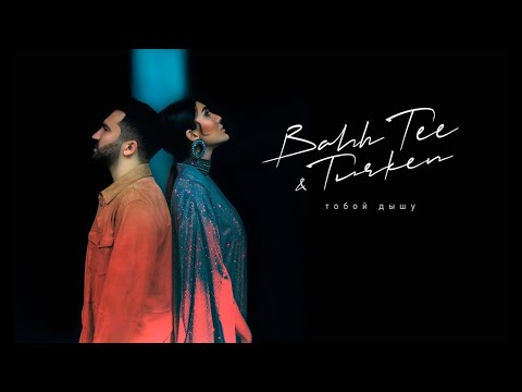Bahh Tee &amp; Turken - Тобой дышу