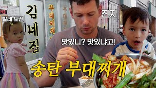부대찌개 먹어 본 미군남편 반응, 평택 김네집 부대찌개 | 다 같이 핑크퐁 관람 발레 시작한 둘째 |