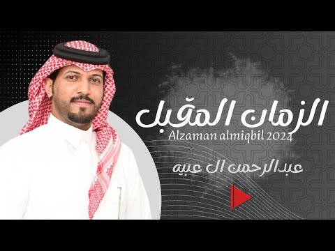 عبدالرحمن ال عبيه - الزمان المقبل (حصريا) 2024