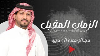 عبدالرحمن ال عبيه - الزمان المقبل (حصريا) 2024