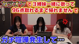 【衝撃のラスト】カラオケで3姉妹で一緒に歌って96点以上出せるまで帰れませんやってみたらガチ喧嘩発生して色々すごいことになった…