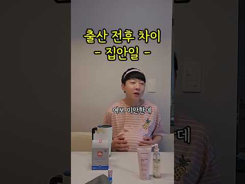 출산 전 후 차이. 집안일 내가 할게 #육아 #공감 #엄마