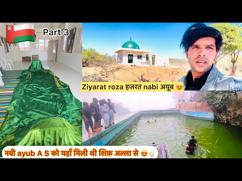 Roza Prophet ayub (A.s) salalah Oman🇴🇲 kese jay ticket price kya h full history allah ke nabi ki 😍👆🏻