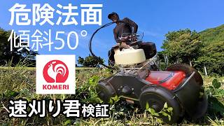 【傾斜50°】危険法面をコメリ速刈り君で草刈り検証