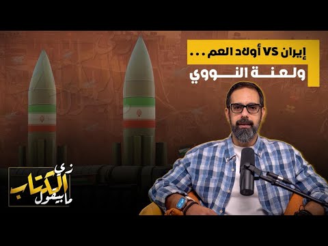 ايران vs اولاد العم .. ولعنة النووي