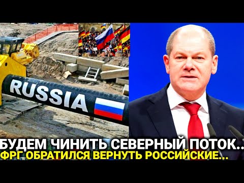 Это произошло ранее утром 02-октября! Германия официально заявил.. Северный Поток полностью/новости