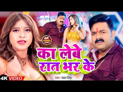 #Video | का लेबे रात भर के | #Pawan Singh | Ka Lebe Rat Bhar Ke | Bhojpuri Gana 2025