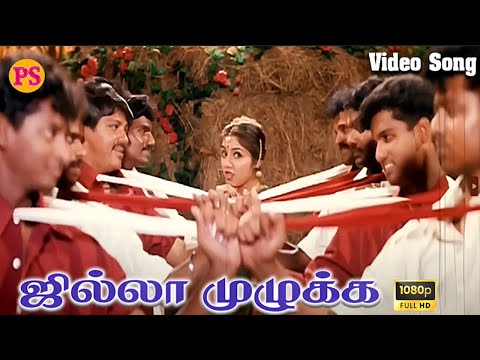 ஜில்லா முழுக்க || Jilla Mulukka || Gaana Love Song || 4K HD || Mano,K.S.Chithra | #gaana #music #hit