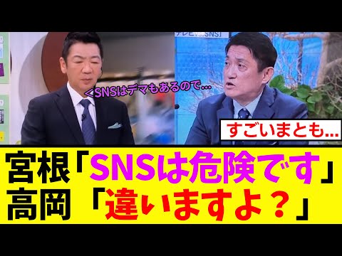 【衝撃】宮根さん、SNSをまた悪者にするも、高岡達之さんにド正論をぶつけられるｗｗ