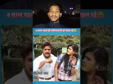 खेसरी लाल का भविष्यवाणी सर्च हो गया 😅#khesarilal #bhojpurisong #funny #viralshort #dancevideo