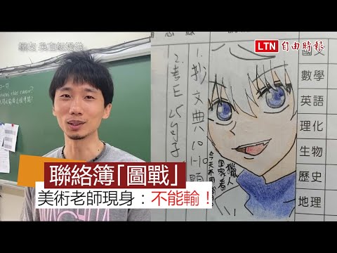 國中師生聯絡簿「圖戰」 美術老師現身稱不能「落漆」(網友吳宜紜提供) - YouTube