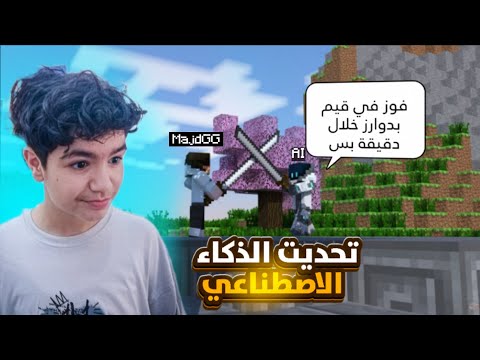 تحداني الذكاء الاصطناعي باصعب تحديات في بدوارز لايفوتكم🔥😱|Minecraft