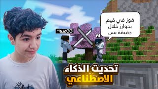 تحداني الذكاء الاصطناعي باصعب تحديات في بدوارز لايفوتكم🔥😱|Minecraft
