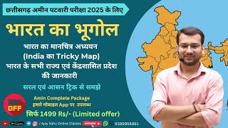 भूगोल | भारत का मानचित्र अध्ययन | सभी राज्य व केन्द्रशासित प्रदेश की जानकारी | Amin Patwari Exam